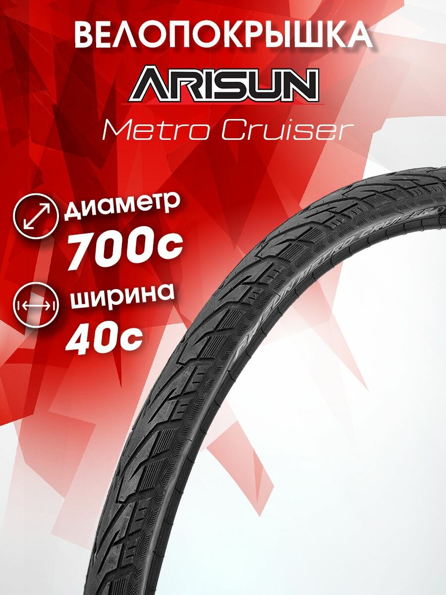 фото Покрышка 700x40C (42-622) METRO CRUISER