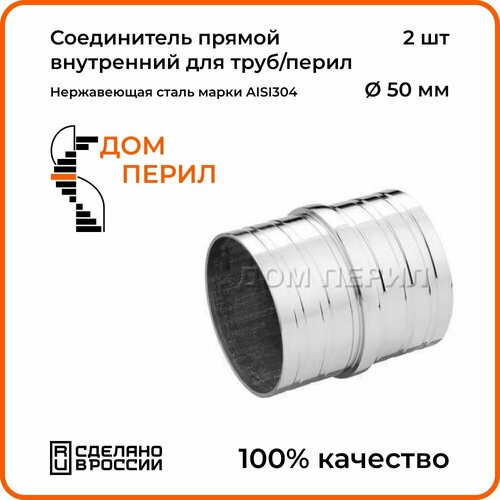 Соединитель прямой Дом перил внутренний для трубперил из нержавеющей стали d 508 мм Комплект 2 шт 1660₽