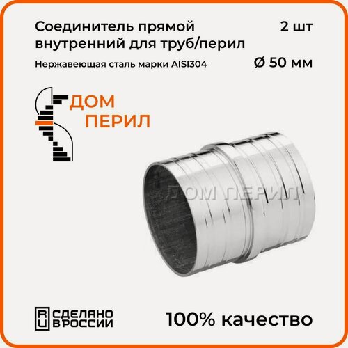 Изображение товара Соединитель прямой Дом перил внутренний для труб/перил из нержавеющей стали, d 50,8 мм. Комплект 2 шт.