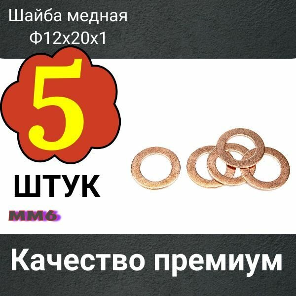 Шайба медная 12X20X1мм 5 штук