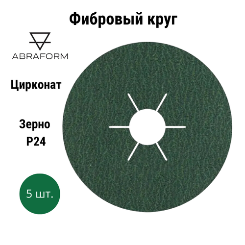 Фибровый круг 5 шт. D125/22 мм P24 (цирконат) ABRAFORM от Мастерская Pit_Stop и Доктор Дью / шлифовальные круги / абразивные диски