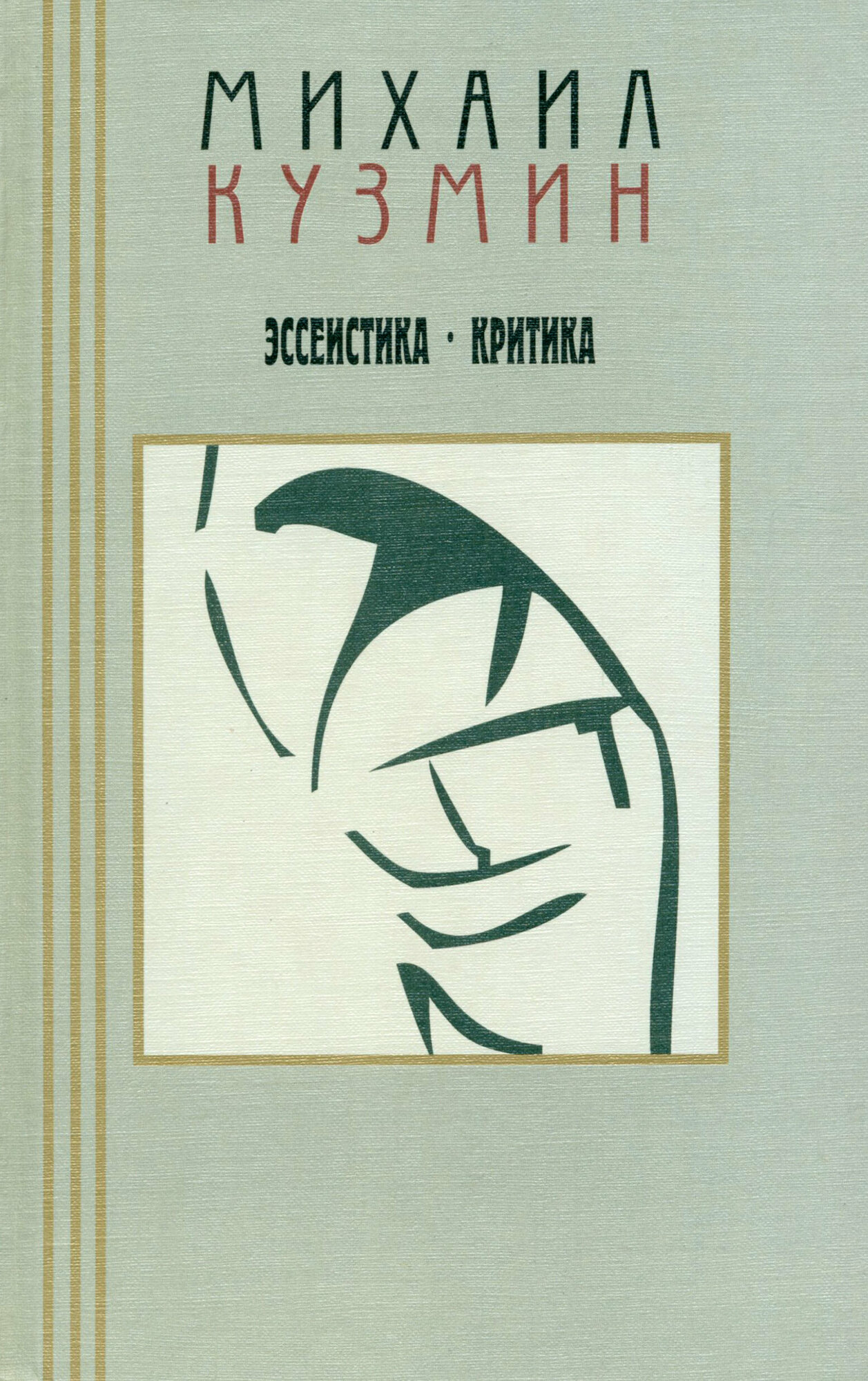 Эссеистика. Критика (Кузмин М.) - фото №1