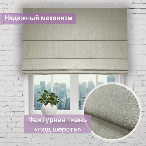 Изображение товара Римская штора Осло Песок, имитация шерсти, ширина 170/ высота 190 см
