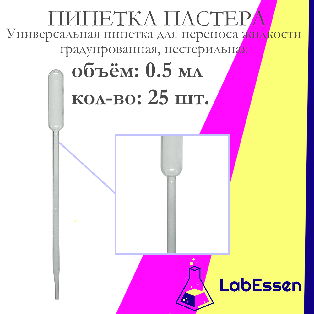 Пипетка пластиковая для переноса жидкости (Пастера), 0.5 мл, градуированная, нестерильная, 25шт.