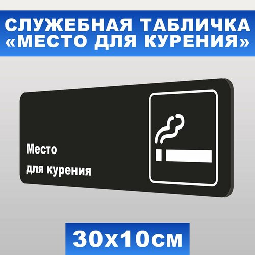 Табличка служебная "Место для курения" Печатник, 30х10 см, ПВХ пластик 3 мм