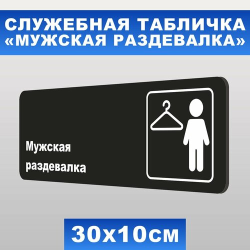 Табличка служебная "Мужская раздевалка" Печатник, 30х10 см, ПВХ пластик 3 мм