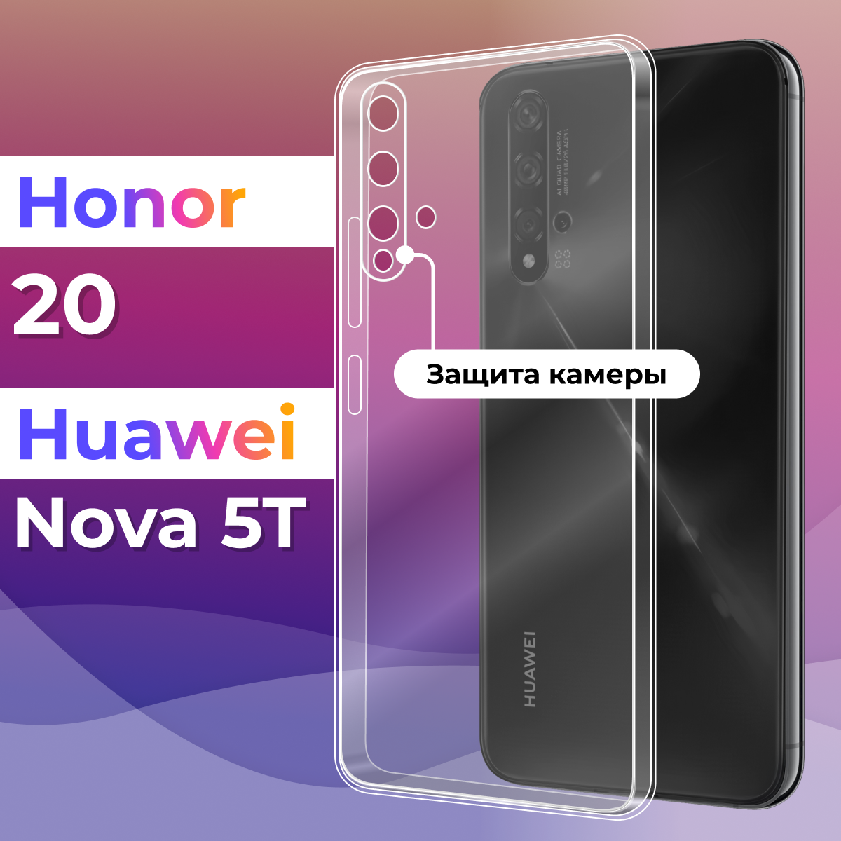 Тонкий силиконовый чехол для смартфона Honor 20, Huawei Nova 5T / Противоударный чехол для Хонор 20, Хуавей Нова 5Т с защитой камеры (Прозрачный)