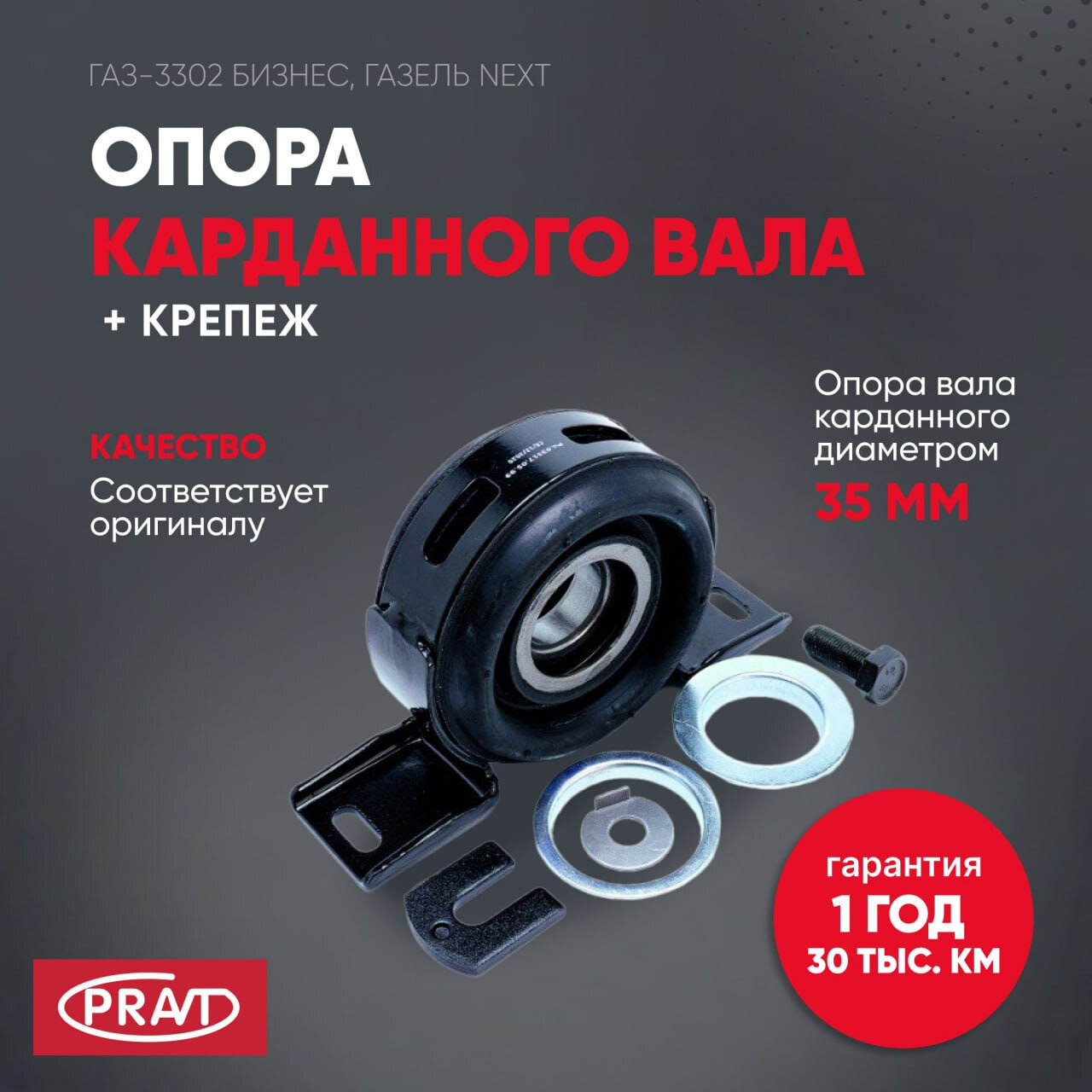 Опора карданного вала ГАЗель Бизнес, Next d40 к-т с креп. (PRAVT) - фото №13