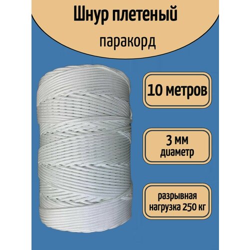 Шнур плетеный полипропиленовый 3 мм, белый.