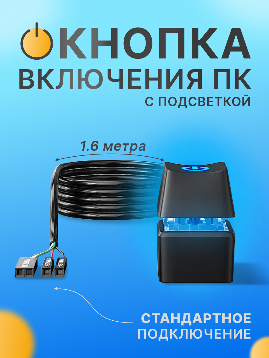 Кнопка включения компьютера внешняя механическая с подсветкой, 1.6 м