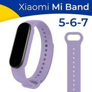 Силиконовый ремешок на фитнес-трекер Xiaomi Mi Band 5, 6 и 7 / Спортивный сменный браслет для смарт часов Сяоми Ми Бэнд 5, 6 и 7 / Лавандовый