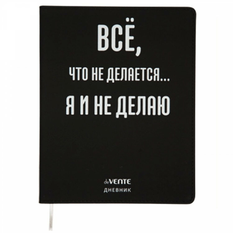 Дневник школьный гибкая обложка кожзам (deVENTE) Всё, что не делается. шелкография, отстрочка, ляссе арт.2020366