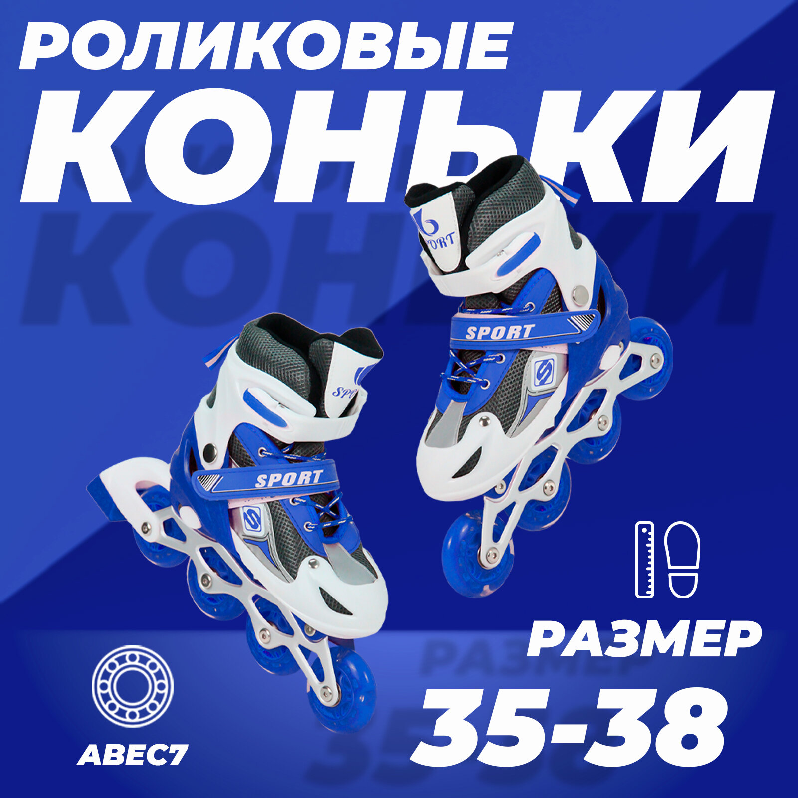 Роликовые коньки раздвижные 35-38, колеса полиуретан, ABEC7, синие