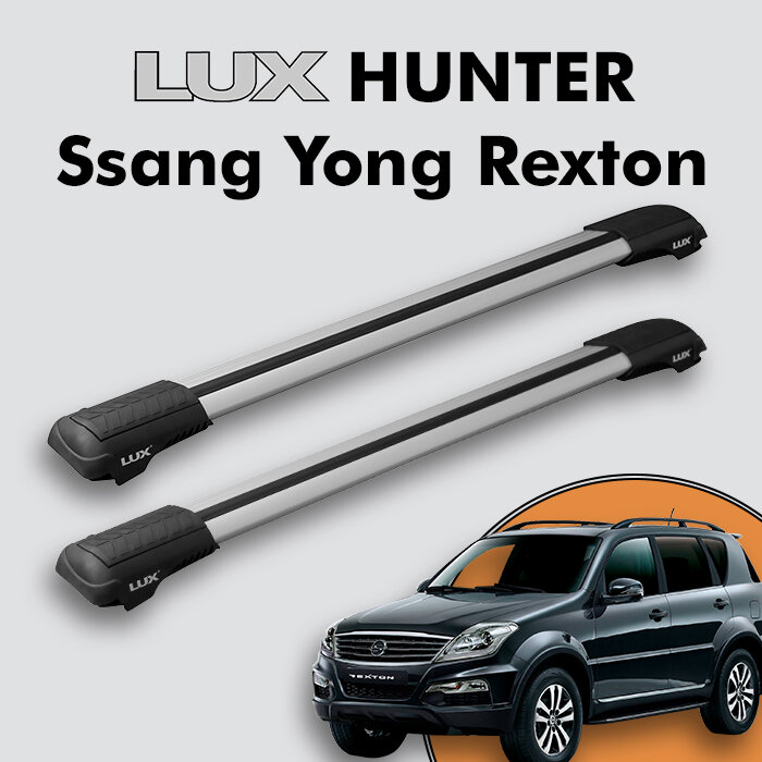 Багажник на крышу LUX HUNTER для Ssang Yong Rexton III 2012-2017, на рейлинги с просветом, L45-R, серебристый