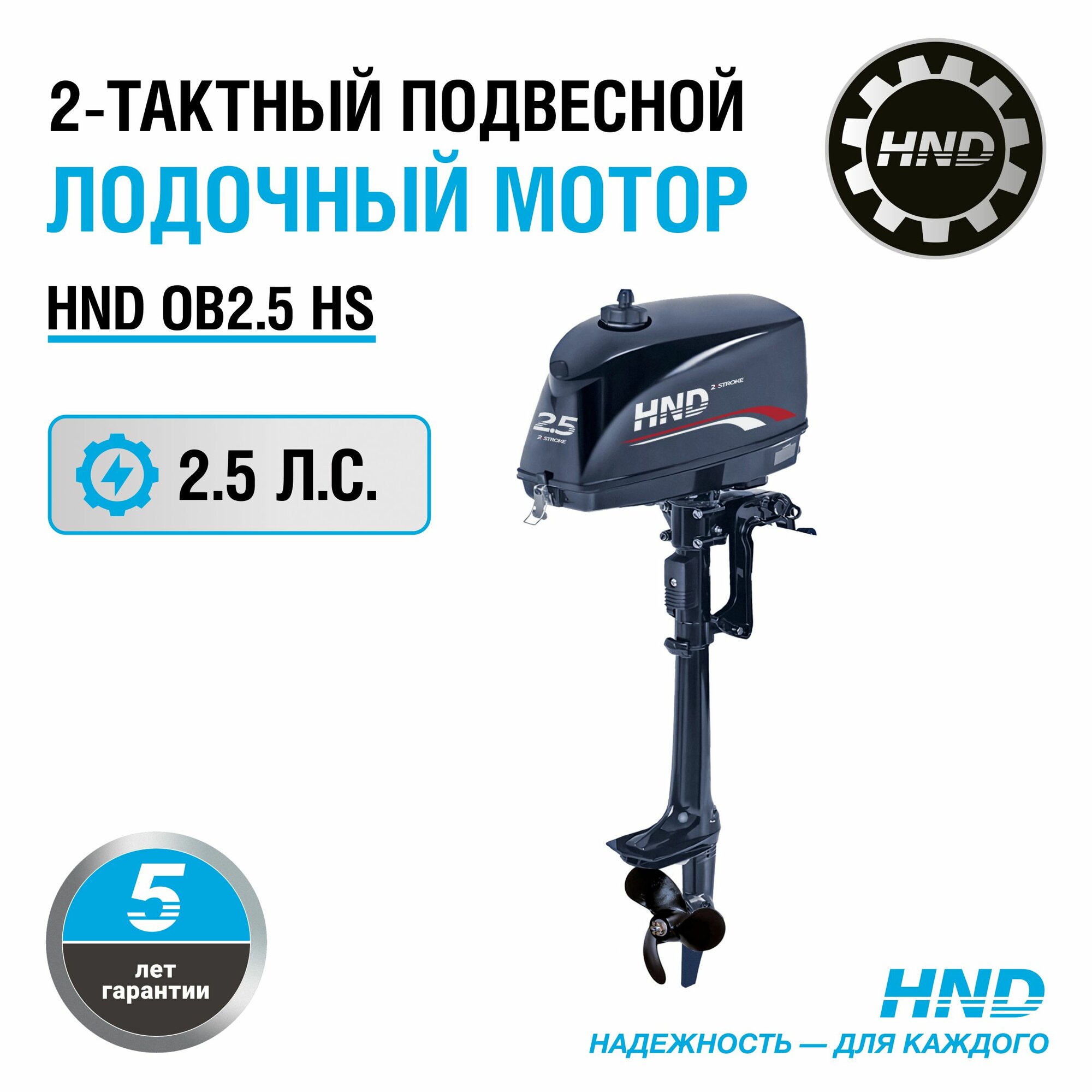 Лодочный мотор HND OB2.5HS