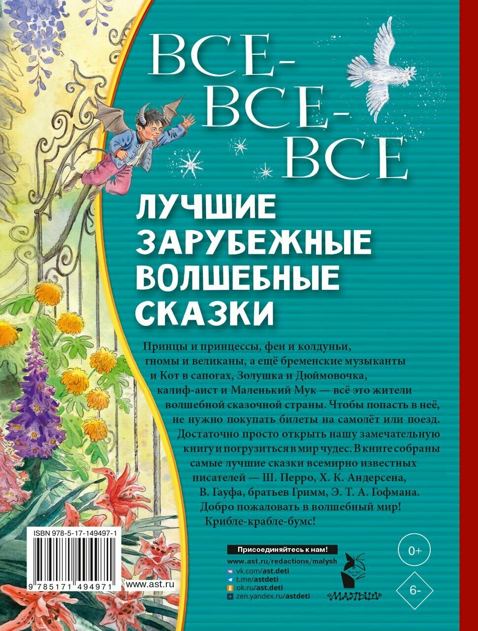 Все-все-все лучшие зарубежные волшебные сказки - фото №3