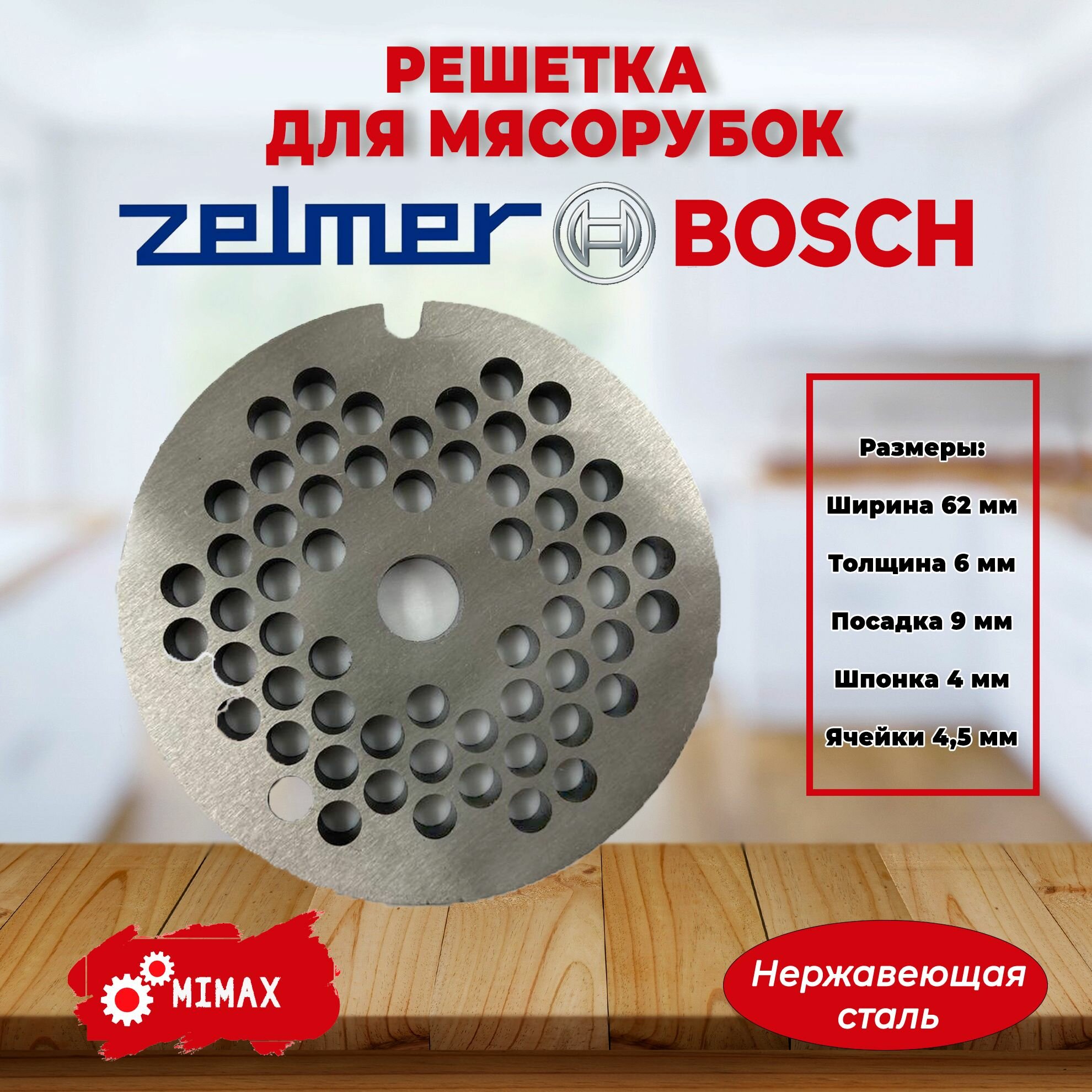 Решетка Zelmer Bosch Kenwood №8 (62 мм)