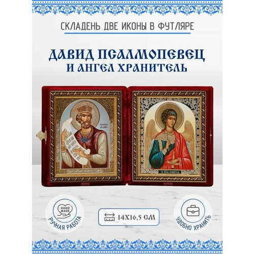 Икона Складень Давид Псалмопевец, Царь Израильский, Пророк и Ангел Хранитель