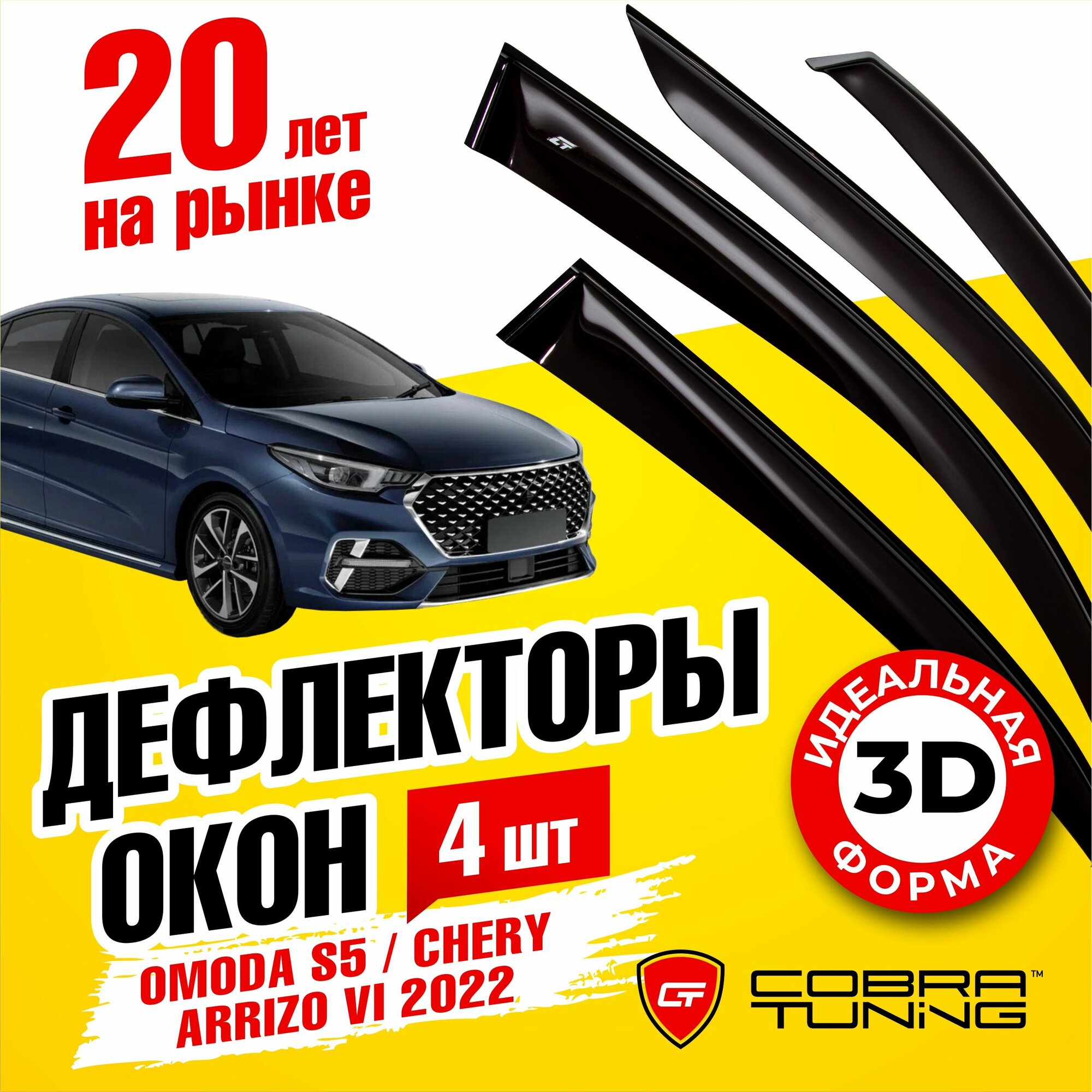 Дефлекторы боковых окон для OMODA S5 2022 (омода S5) седан 2022 Chery Arrizo 6 (Чери Аризо) седан 6 2018-2023 ветровики на двери автомобиля Cobra Tuning.