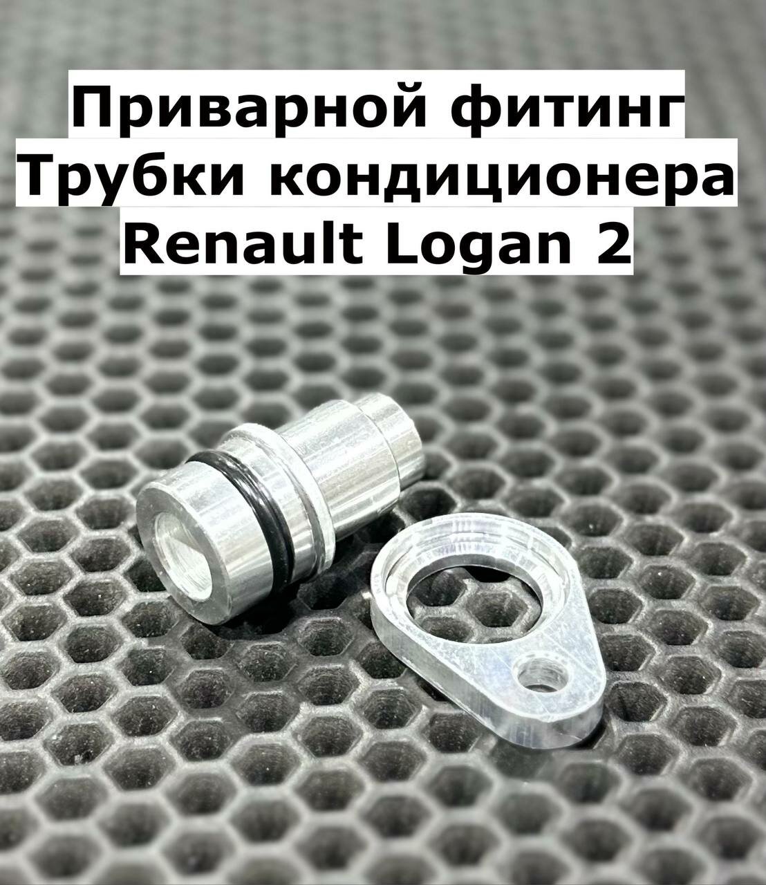 Фитинг трубки кондиционера Renault Logan 2