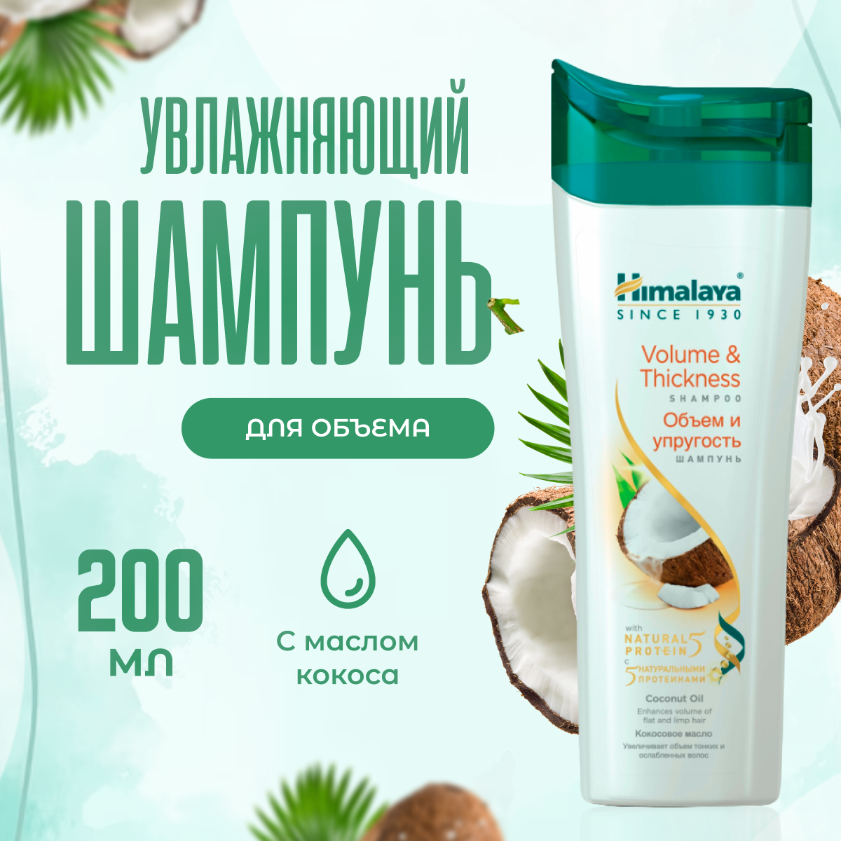 Шампунь для объема волос Himalaya Herbals увлажняющий с маслом кокоса 200 мл