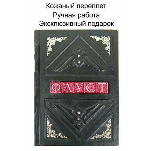 Подарочная книга "Фауст" Гете - подарочное издание, книга в кожаном переплете ручной работы