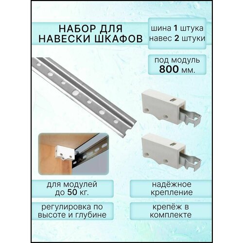 Набор для навески шкафов, шина для подвеса длина 800 мм-1 штука + навесы регулируемые универсальные (белые)-2 штуки