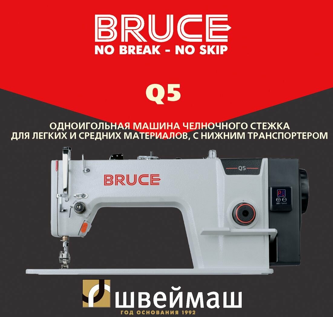 Прямострочная промышленная швейная машина BRUCE Q5