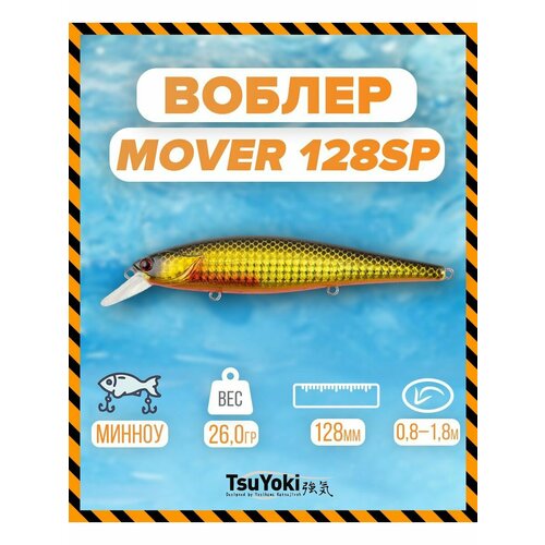 Воблер TsuYoki MOVER 128SP X264G