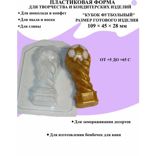 Форма пластиковая для мыла и шоколада / Кубок футбольный стрелец форма из толстого пластика для литья мыла шоколада гипса