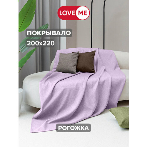 Покрывало LoveMe 200х220 Сирень, рогожка