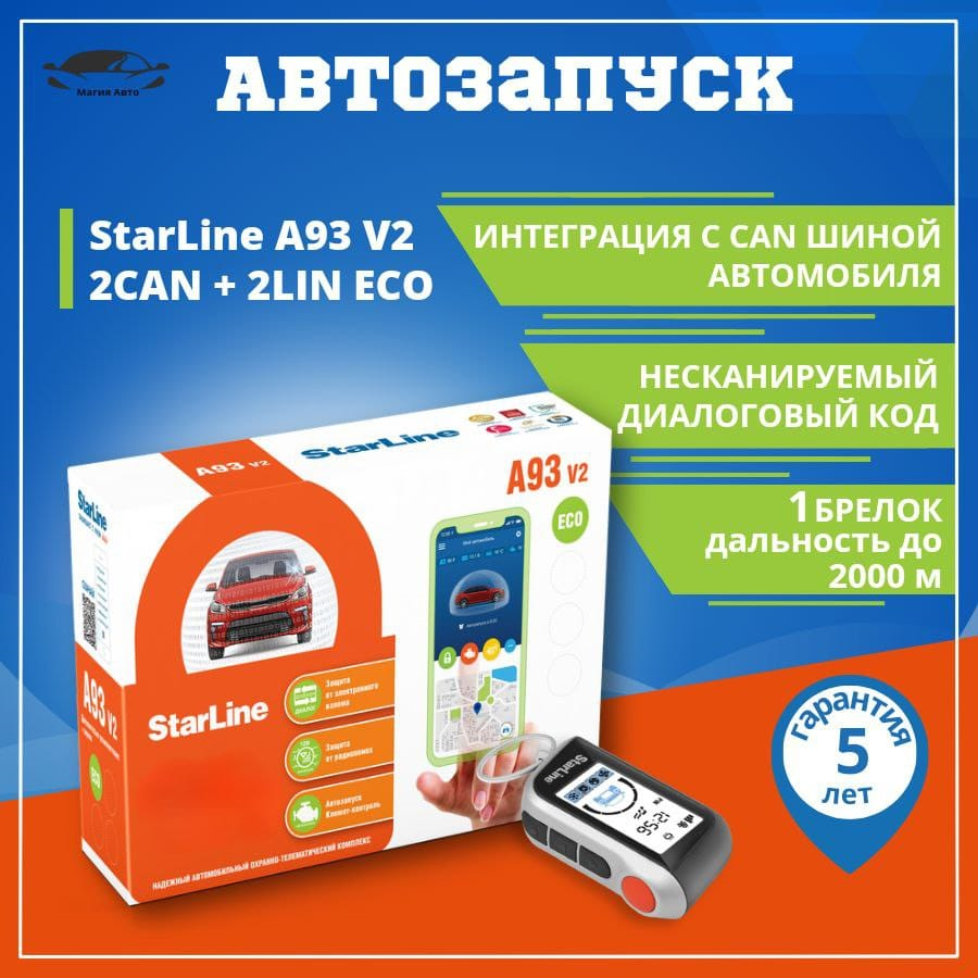 Автосигнализация STARLINE A93 v2 2CAN+2LIN ECO