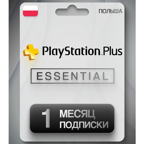 Подписка Ps ESSENTIAL на 1 месяц Польша цифровой код 1990₽