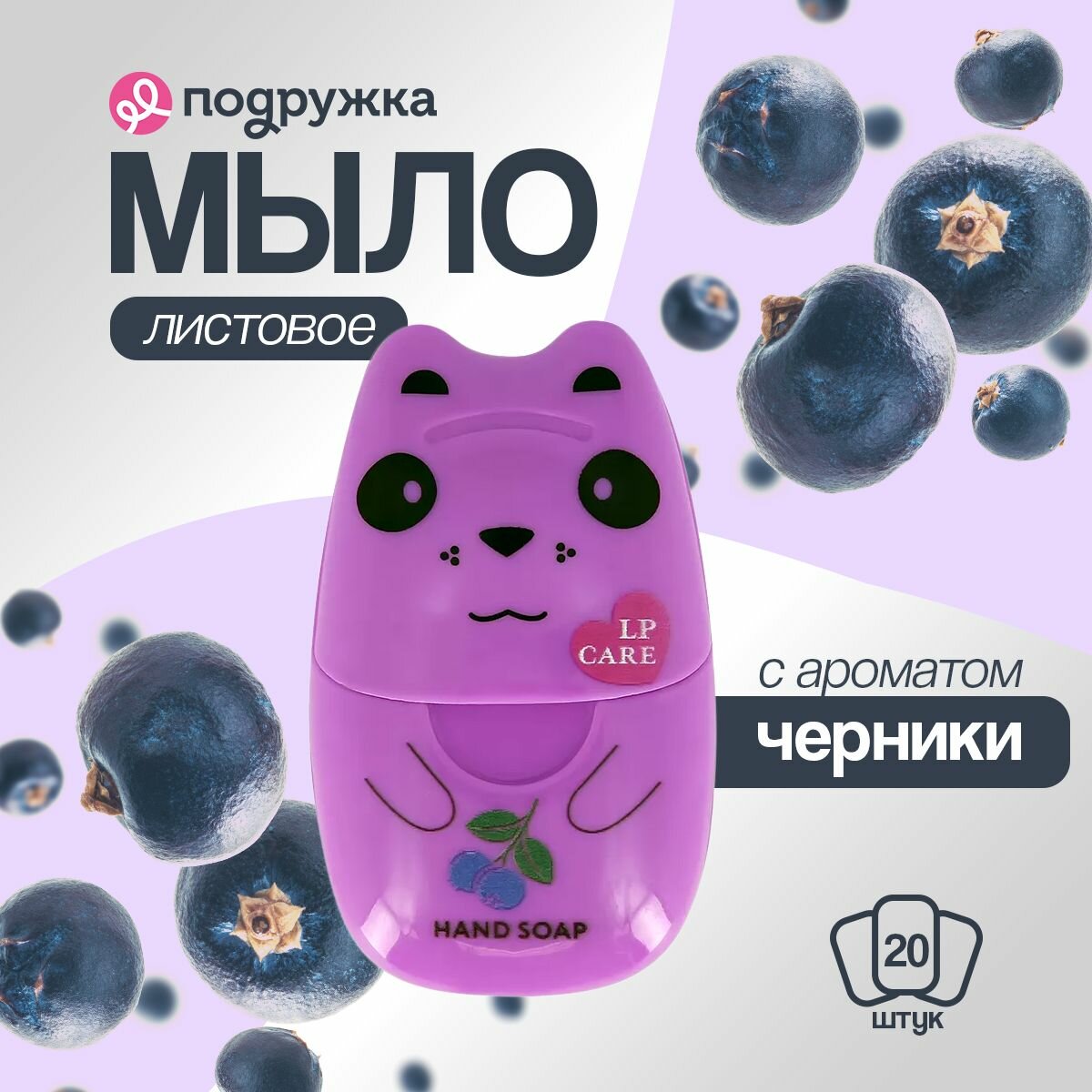 LP CARE Мыло листовое с ароматом черники 20 шт