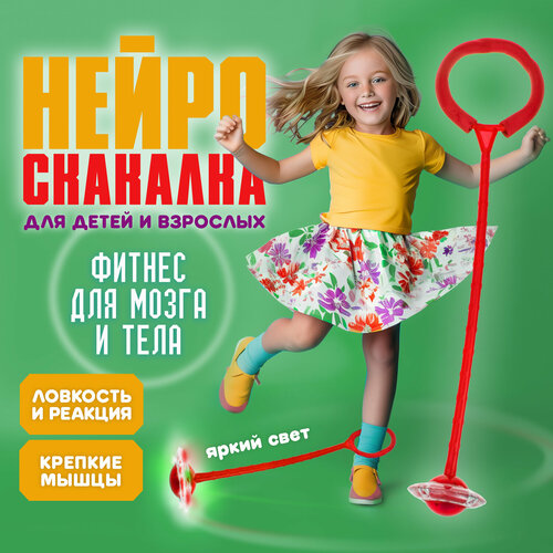 Нейроскакалка 1TOY 60 см с колесом со светом красная 330₽