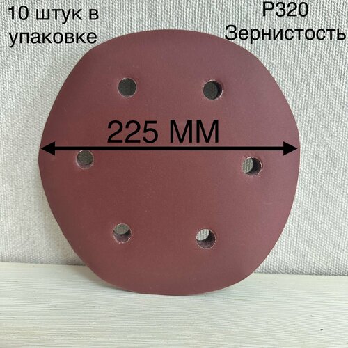 Шлифовальный круг 225 мм на липучке 10 штук, Р 320 , 6 отверстий
