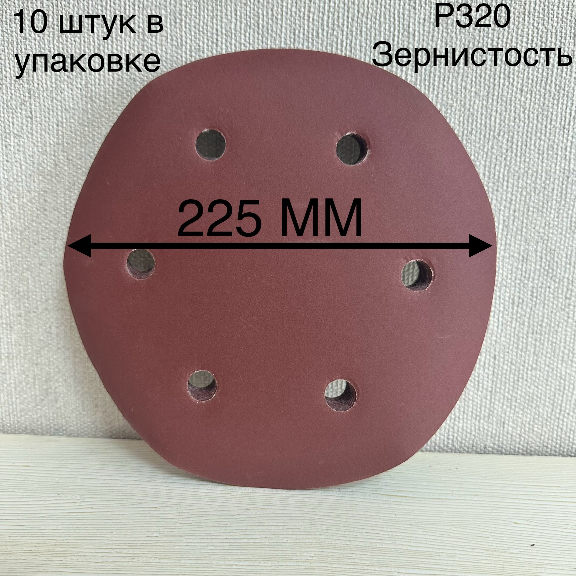 Шлифовальный круг 225 мм на липучке 10 штук Р 320  6 отверстий