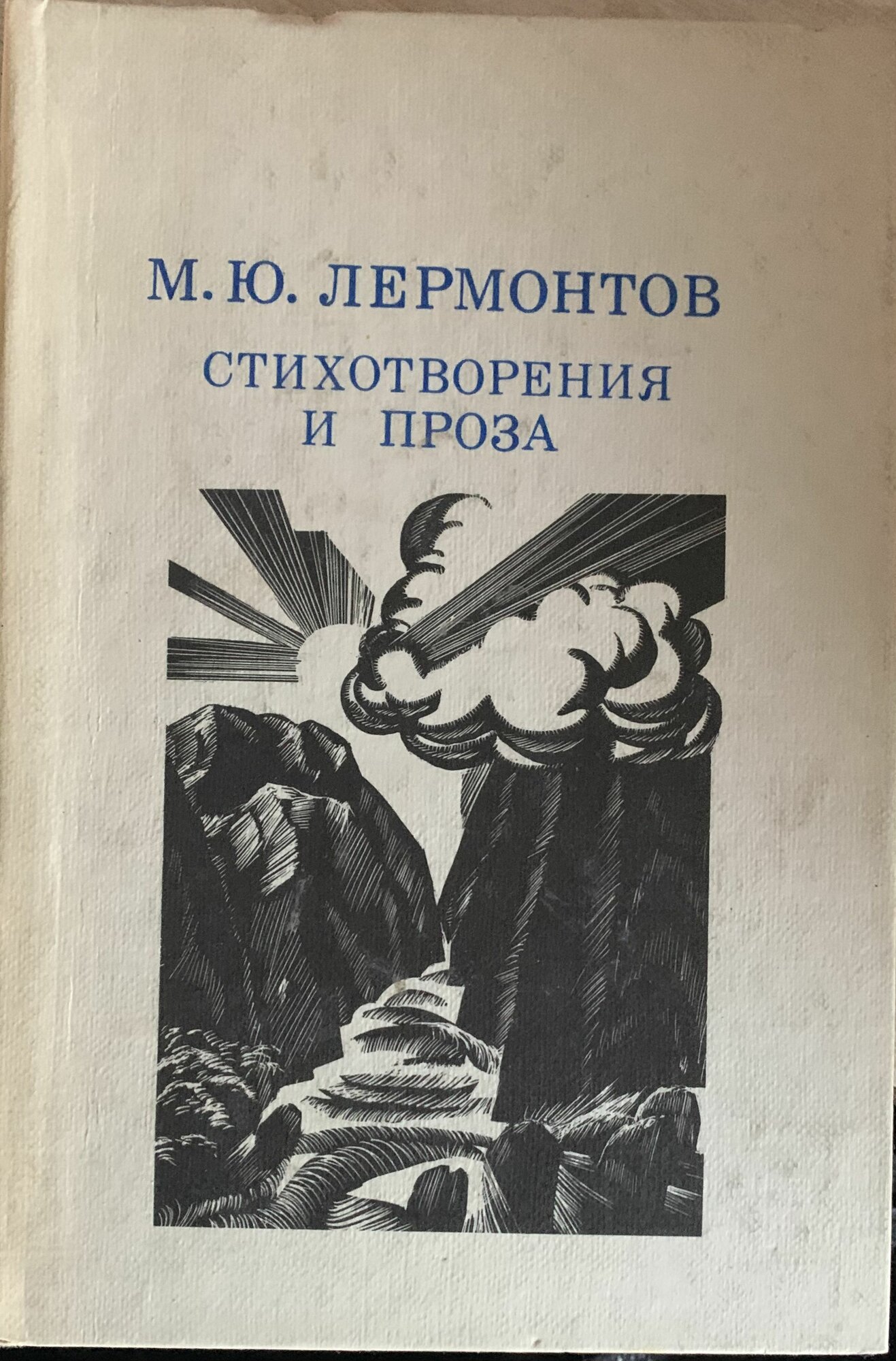 Стихотворения и проза