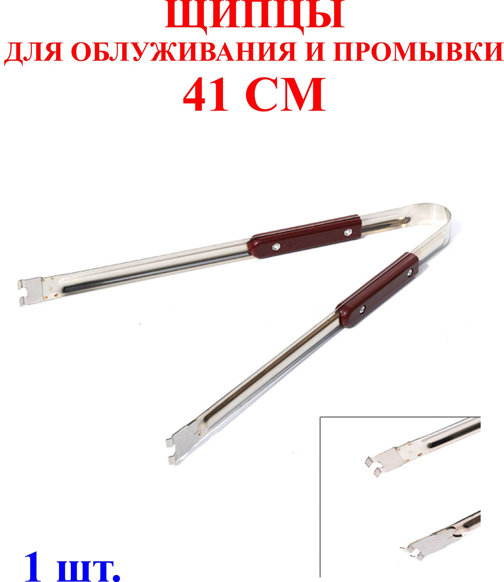 41 см Щипцы для промывки и облуживания №2