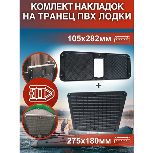 Накладки на транец для лодок пвх комплект 850₽
