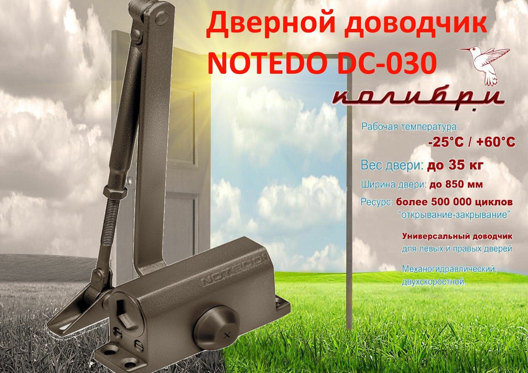 Доводчик дверной Notedo DC-030 (Бронза)
