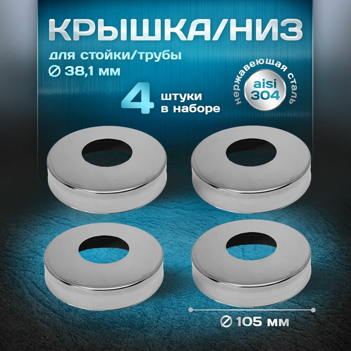 Крышка, низ для стойки/трубы d 38,1мм, внешний d 105 мм, нержавеющая сталь aisi 304, комплект 4 шт.