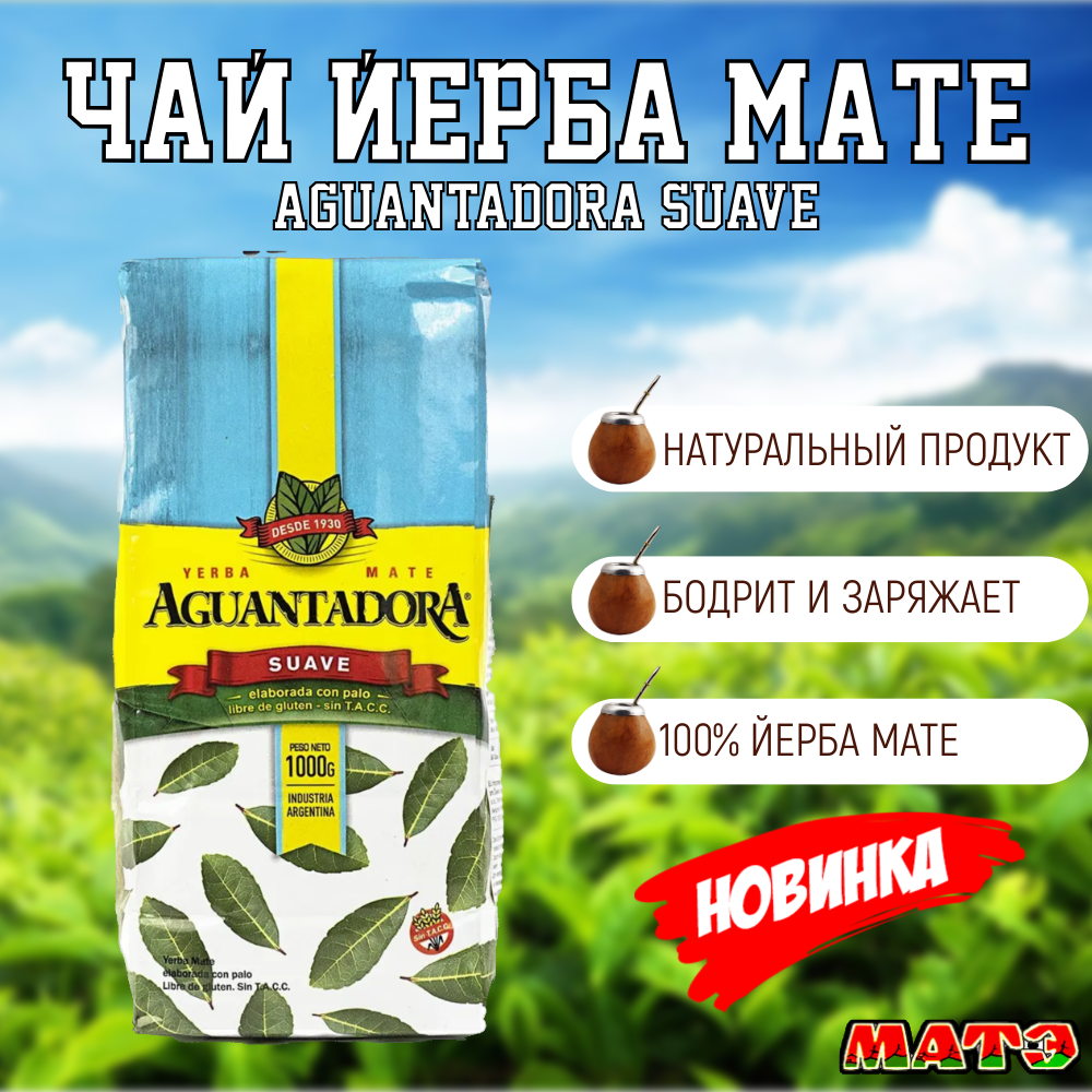 Чай Йерба Мате "Aguantadora Suave" продымленный , мягкий 1000 г, Аргентина . наличие В москве