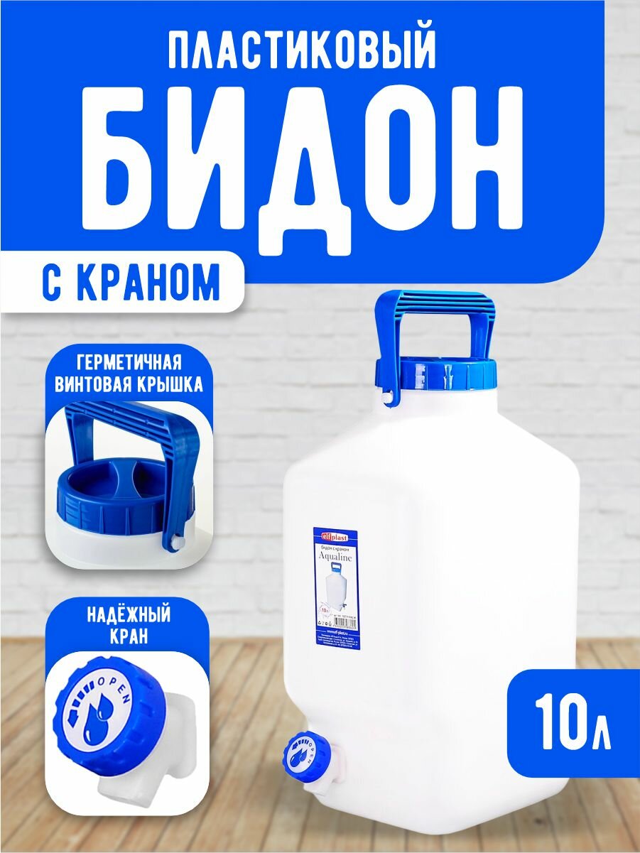 Бидон пищевой Еlfplast "Aqualine" пластиковый с краном и ручкой для переноски 10 л, (белый) 368
