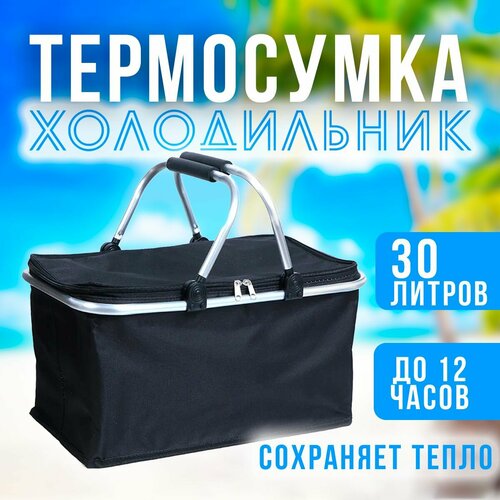 Термосумка холодильник 30 литров, цвет черный / Термокорзина складная для пикника 125-202