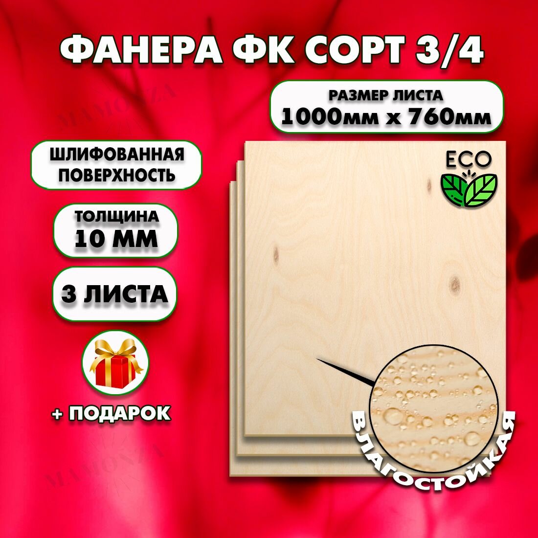 Строительная Фанера, Размер 1000х760. 3 листа, Толщина 10мм, сорт 3/4