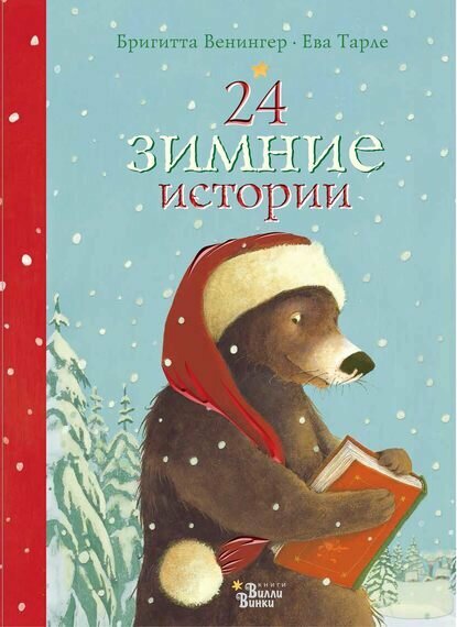 24 зимние истории [Цифровая книга]