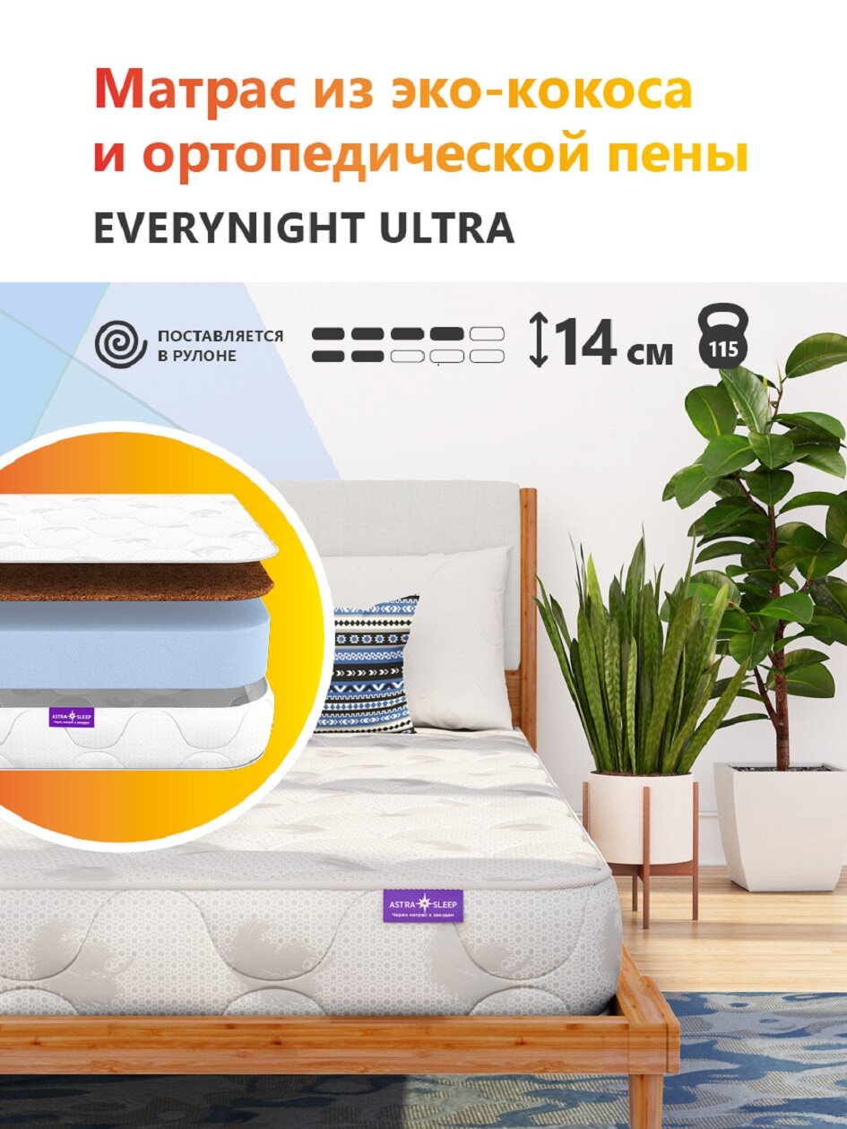Матрас беспружинный с кокосом Astra Sleep Everynight Ultra 160х200 см.