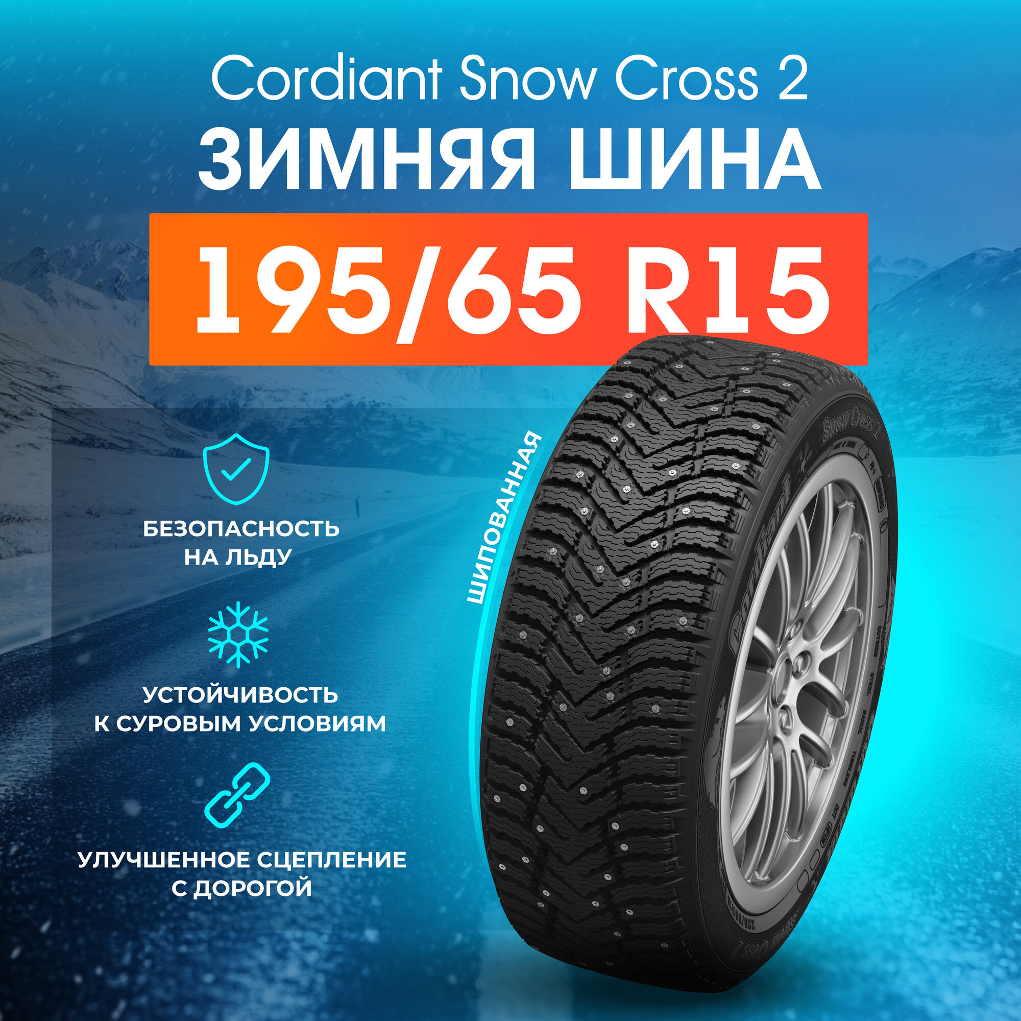Шина зимняя CORDIANT Snow Cross 2 195/65 R15 95T шип