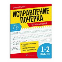 Прописи Феникс с пояснениями "Исправление почерка для 1-2 классов" А5, 32 стр